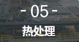 5、熱處理